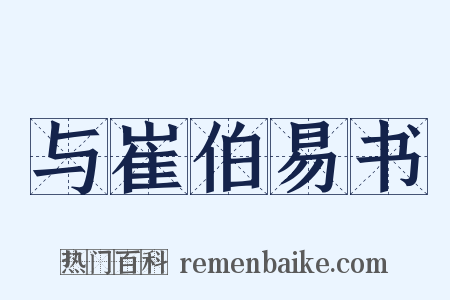 与崔伯易书是什么意思的图片